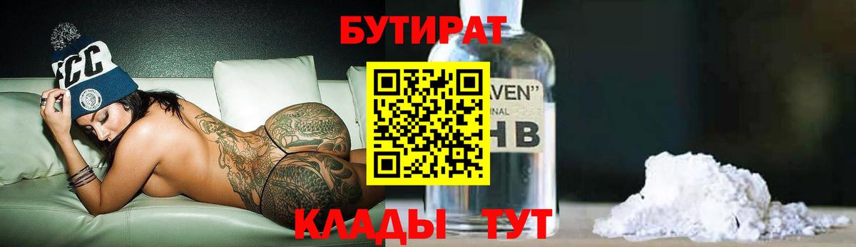 БУТИРАТ  Вход с VPN  Сатка  БУТИРАТ 99% 